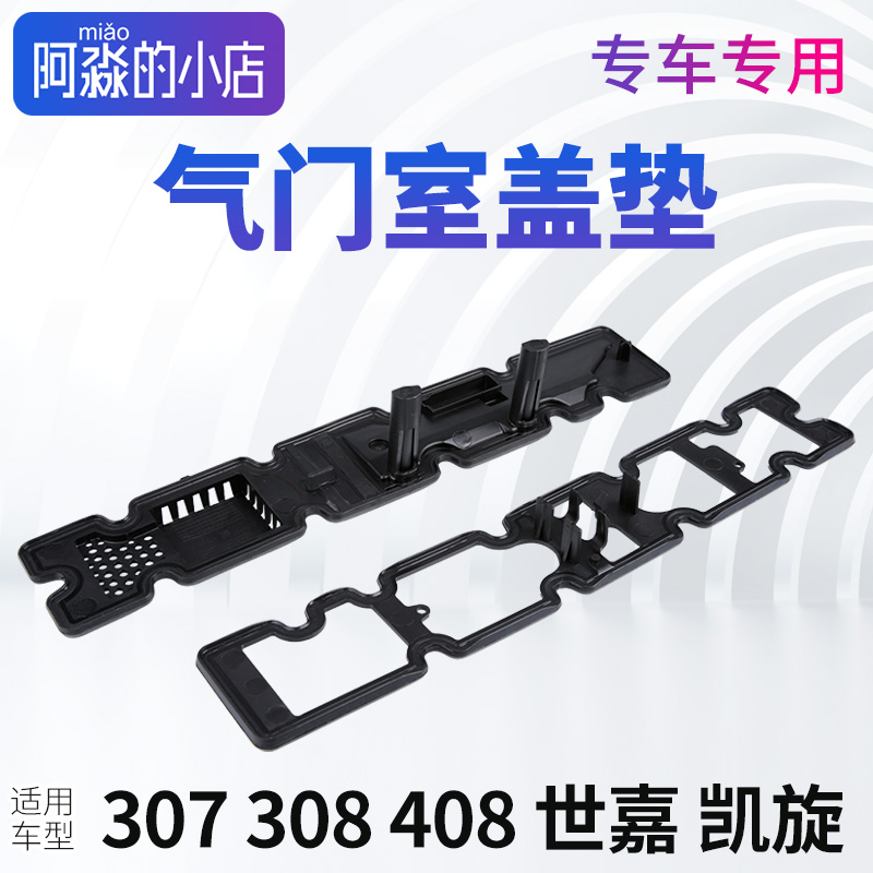 凯旋适配世嘉新款气门室盖垫