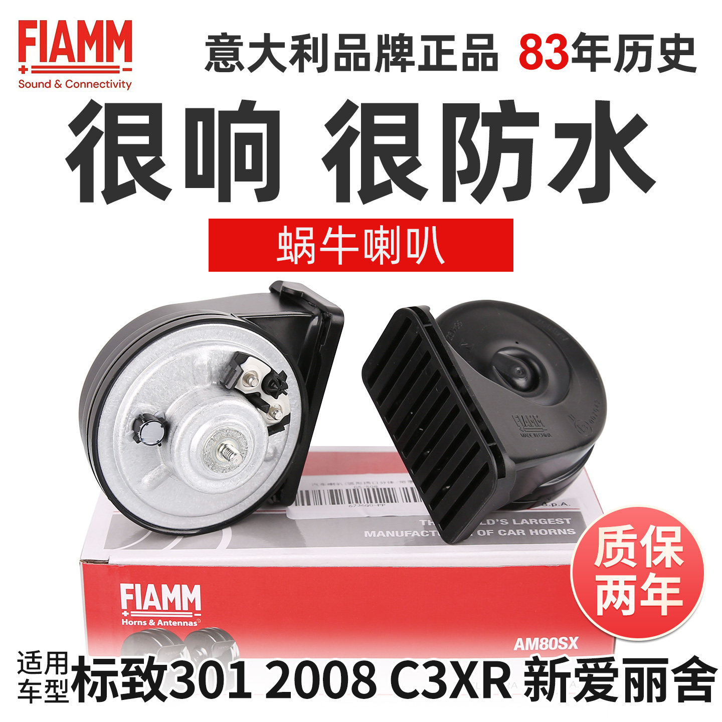 菲亚姆原厂蜗牛喇叭标致301 2008喇叭C3XR爱丽舍高低音喇叭