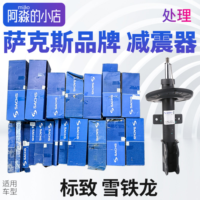 萨克斯处理后减震器307 2008 4008 5008 308 408前减震器508 3008