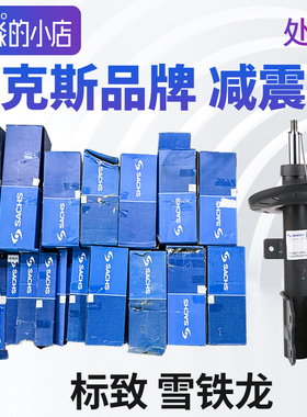 萨克斯处理后减震器307 2008 4008 5008 308 408前减震器508 3008