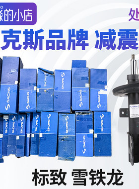 萨克斯处理后减震器307 2008 4008 5008 308 408前减震器508 3008