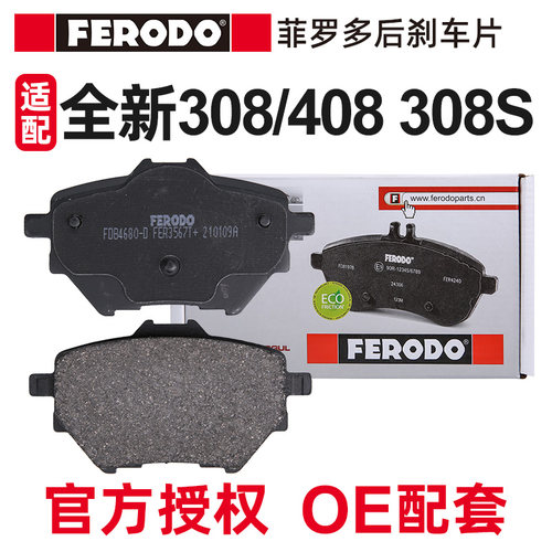 菲罗多适配标致308S后刹车片
