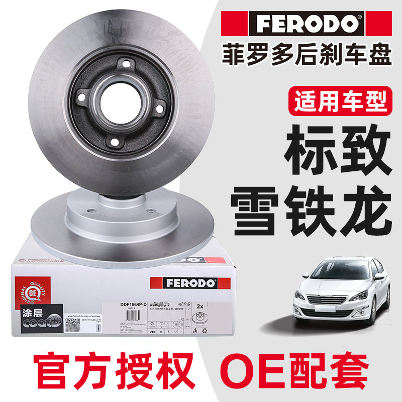 菲罗多适配标致307世嘉后刹车盘标致308爱丽舍408刹车碟C4L杀车盘