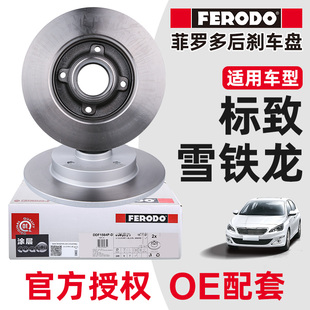 菲罗多适配标致307世嘉后刹车盘标致308爱丽舍408刹车碟C4L杀车盘