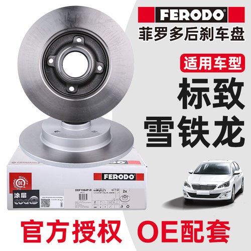 菲罗多标志307408刹车盘