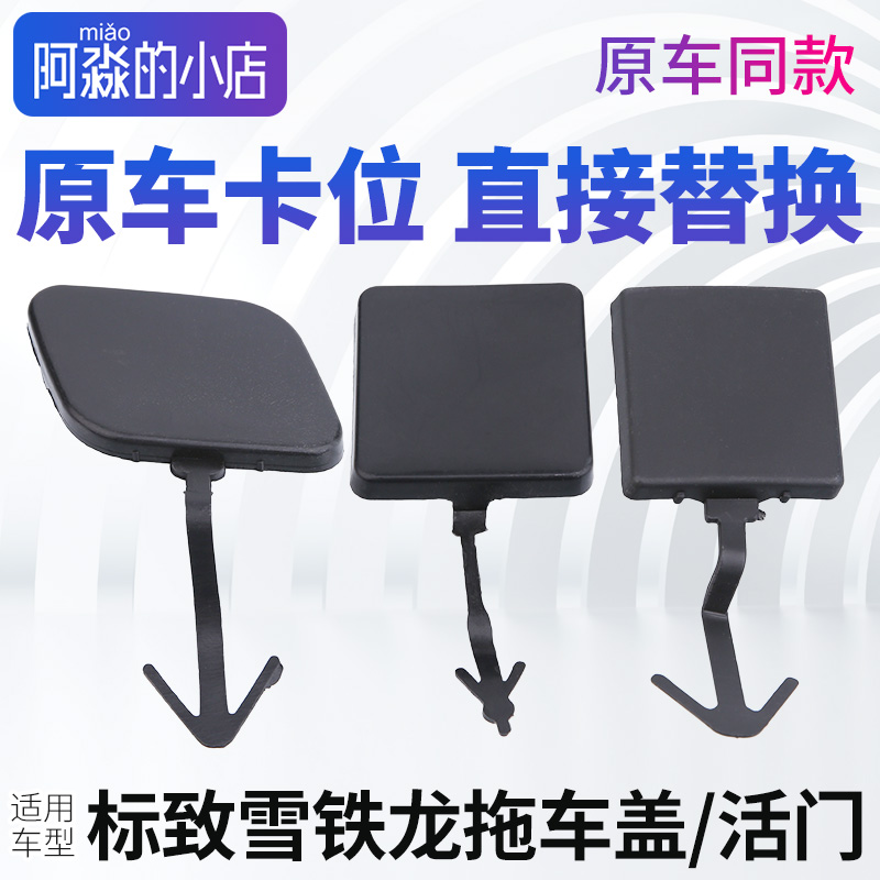 标志雪铁龙保险杠拖车盖