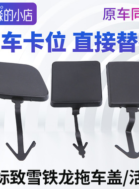 508标致307世嘉C5 408 308 C4L新爱丽舍2008拖车盖牵引钩盖活门盖