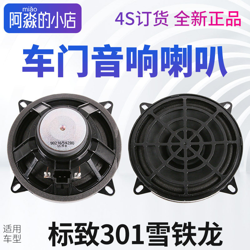 适配标致301雪铁龙新爱丽舍C3XR车门扬声器音响低音喇叭前后原厂
