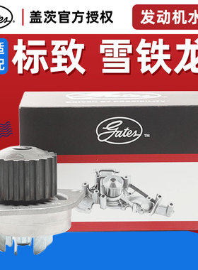 盖茨适配C2标致206标志207水泵8V1.4排量富康爱丽舍8气门水泵总成