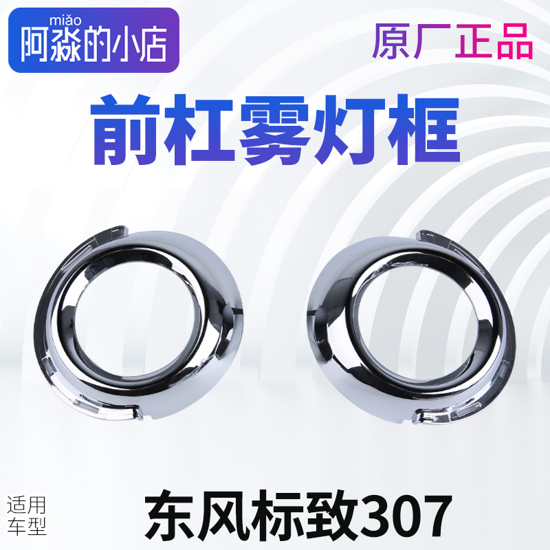 适配标致307新款大嘴雾灯框