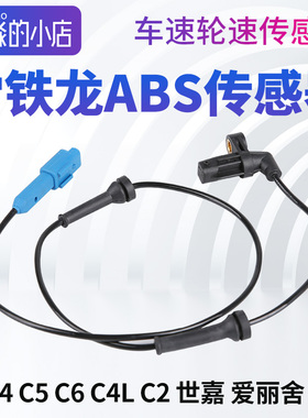 C5 C6爱丽舍C4云逸C4世嘉 C4L凯旋C3XR雪铁龙ABS传感器车轮速度线