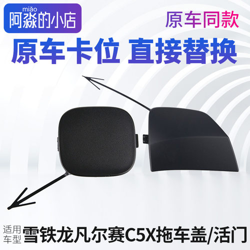 适配东风雪铁龙凡尔赛C5X前杠活门拖车盖 前杠拖车钩盖后拖车盖子