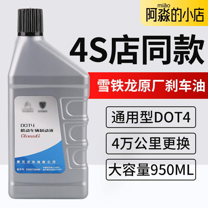 4S正品东风雪铁龙C5 C6 C5天逸 凡尔赛C5X刹车油制动液DOT4 1L装