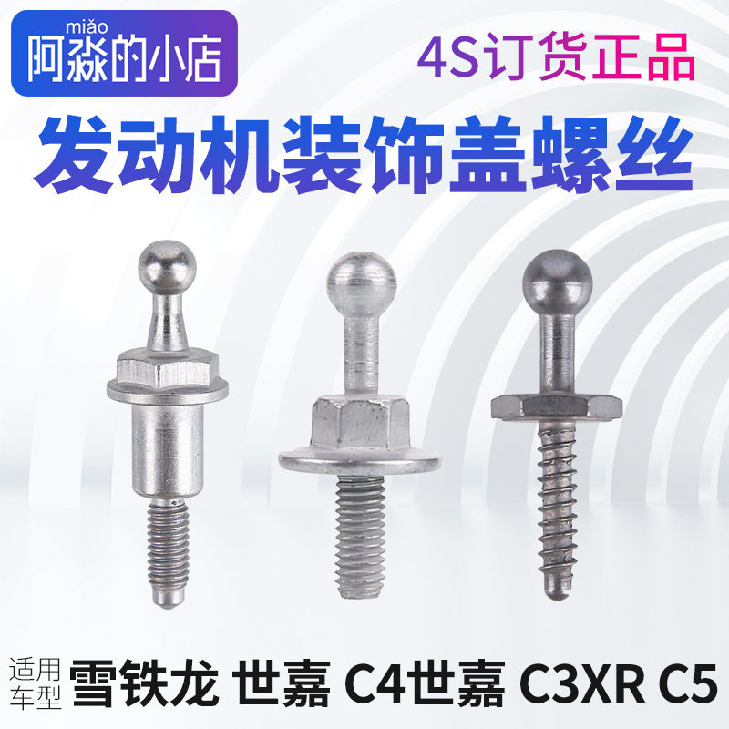 雪铁龙爱丽舍C4世嘉发动机盖板螺丝C3XR装饰盖固定螺丝C5护盖螺丝