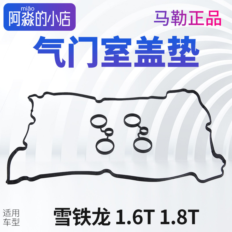 雪铁龙C3XR云逸C4L C4世嘉凡尔赛C5天逸C6气门室盖垫发动机密封垫