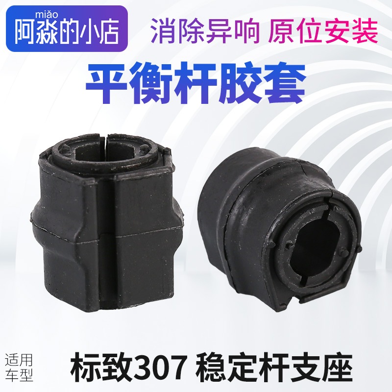 标志307稳定杆支座平衡杆胶套