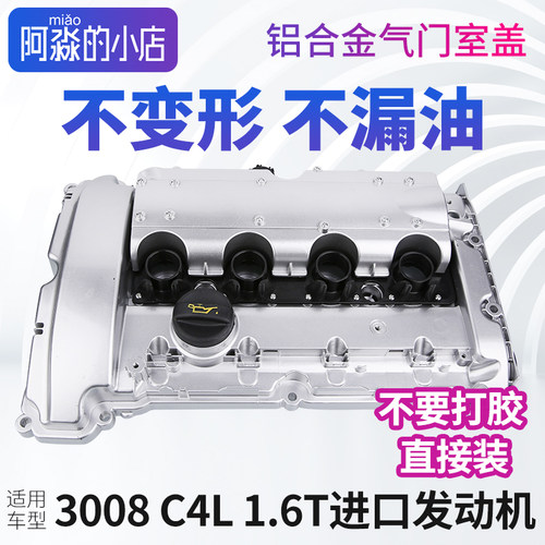 DS3008C4L1.6T铝合金气门室盖