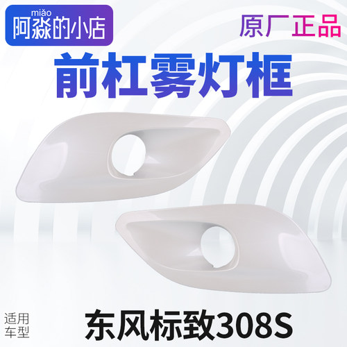 适配东风标致308S前保险杠雾灯框 前杠保护罩 雾灯装饰罩框架正品