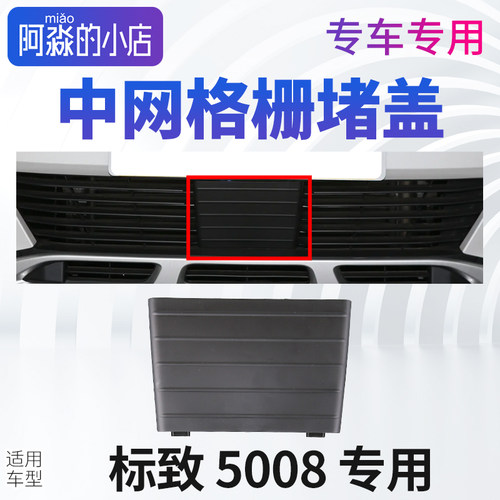东风标致志5008下中网格栅堵盖前保险杠装饰板中网前挡风盖板盖子