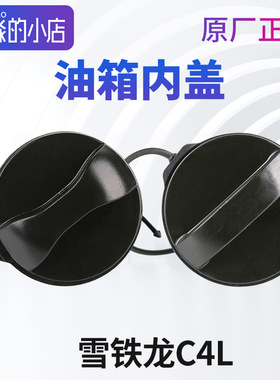 适配东风雪铁龙C4L油箱内盖C4L油箱盖锁汽油油箱加油口盖子锁盖子