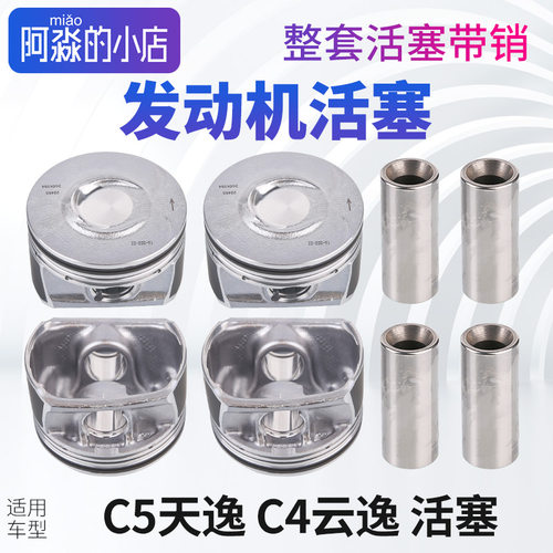 C5天逸C4云逸发动机活塞