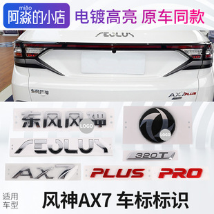 风神AX7标识车标车前杠中网机盖标AX7 PLUS车尾后希腊字母PRO标志