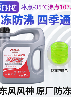 东风风神AX7防冻液奕炫AX3 AX5 H30 S30 皓极 A60 A9冷却液防冻液