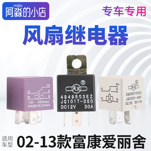 富康爱丽舍风扇继电器