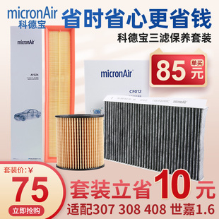 科德宝标致307世嘉C4L 308 408空气滤芯空调滤芯机油滤芯三滤套装