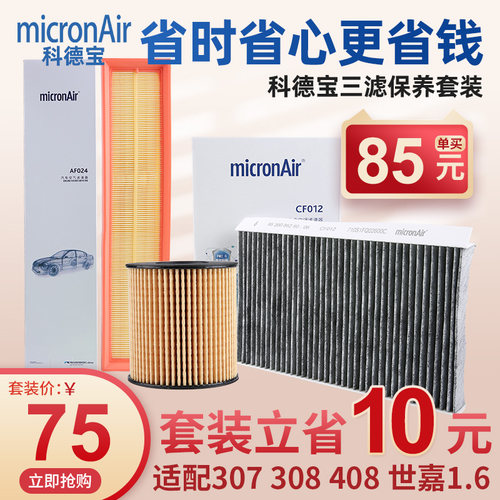 标志307雪铁龙世嘉308三滤套装