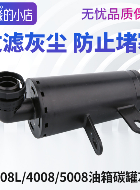 标致408标志308 4008 5008 508L 408X发动机碳罐灰滤国六1.6T专用