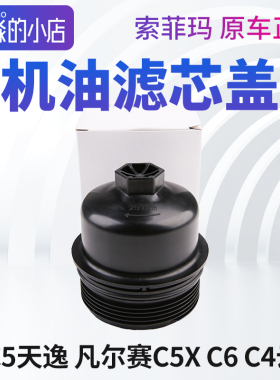 索菲玛C5天逸凡尔赛C5X C4云逸C6机油滤芯盖机油盖机滤盖机油格盖