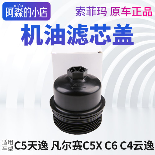 C6C5天逸云逸机油滤芯盖