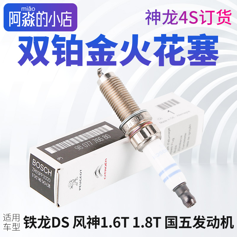 神龙双铂金火花塞雪铁龙C3XR C4L世嘉云逸C5天逸C6DS风神国五1.6T