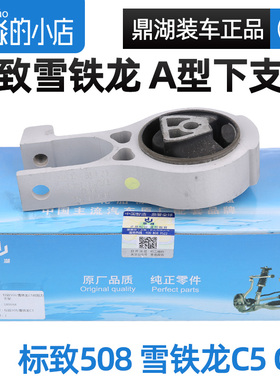 鼎湖标致508支架A型 雪铁龙C5发动机右下支架 A型右下铝支架 衬套