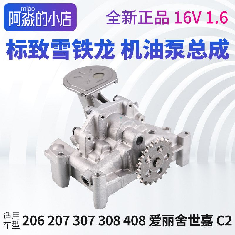 标志雪铁龙机油泵总成16V1.6