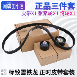 508标致307世嘉308雪铁龙C4L 3008 C5爱丽舍408正时皮带三件套套装