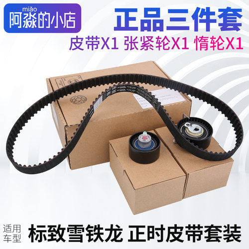标志雪铁龙2.0正时三件套