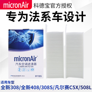308S凡尔赛C5X 308 508L空调滤芯空调格 适配标致全新408 科德宝
