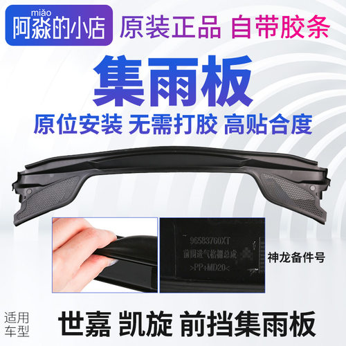 世嘉凯旋集雨板前围盖板