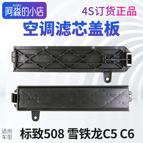 标志508C5空调滤芯盖板