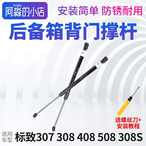 307308408308S后备箱撑杆