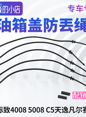 标致4008标志5008 508L凡尔赛C5X C5天逸 C4云逸 C6油箱盖防丢绳