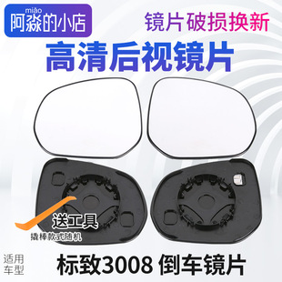 标致3008标志3008后视镜片汽车倒车镜片反光镜玻璃后视镜白镜加热