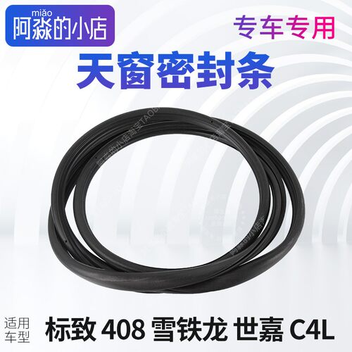 适配东风标致408天窗密封条雪铁龙世嘉天窗密封圈顶棚C4L密封胶条