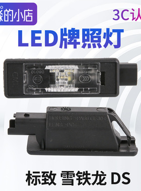 标致307 308S 408 508L 3008 4008 5008 206 207 301后牌照灯LED