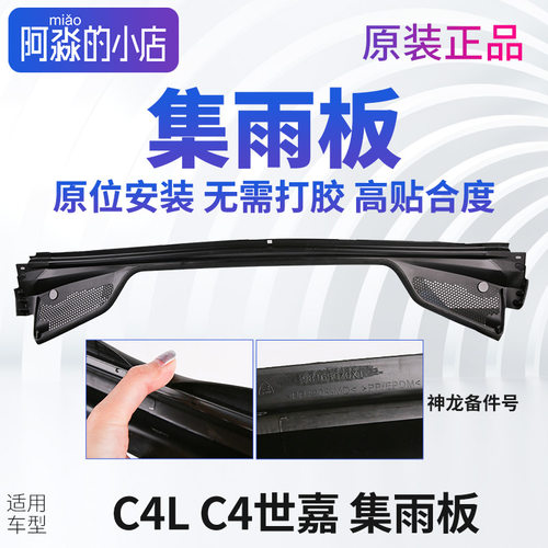 C4LC4世嘉集雨板前围盖板