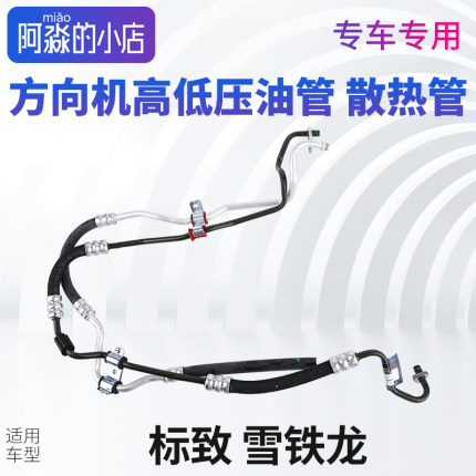308标致307 C5 C2 508世嘉206 408爱丽舍C4L方向机高压油管散热管