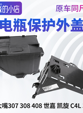 适配标致307雪铁龙世嘉308凯旋408 C4L 3008电瓶盒电瓶盖子电瓶罩
