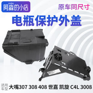 适配标致307雪铁龙世嘉308凯旋408 3008电瓶盒电瓶盖子电瓶罩 C4L
